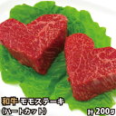 和牛 ハートカット モモステーキ 2枚 200g ギフトに最適 バレンタイン