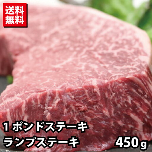 赤身のドデッカイ!黒毛和牛 1ポンドランプステーキ 450g 赤身のドデッカイ!黒毛和牛 1ポンドランプステーキ 450g