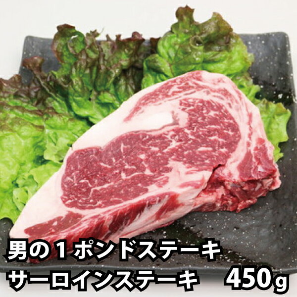 極厚！1ポンド サーロイン ステーキ！ 450g 圧倒の1ポンド