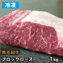 黒毛和牛 ロース ブロック肉 約1kg 業務用