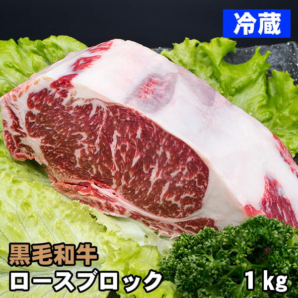 【家計応援価格！】黒毛和牛 ロース ブロック肉 約1kg 冷蔵・ステーキ 牛肉 お取り寄せ