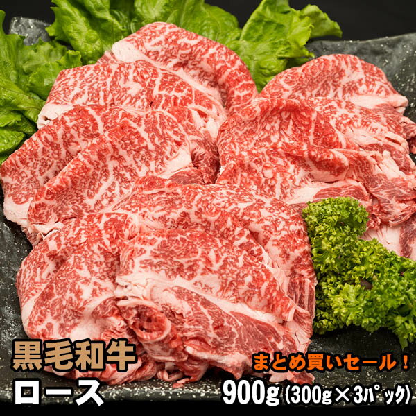 黒毛和牛 ロース 300g×3パック しゃぶしゃぶ すき焼き 家計応援まとめ買いセール！