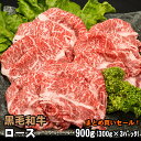 黒毛和牛 ロース 300g×3パック しゃぶしゃぶ すき焼き 家計応援まとめ買い!