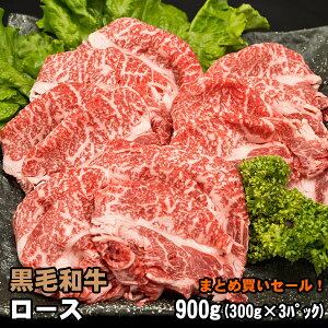 黒毛和牛 ロース 300g×3パック しゃぶしゃぶ すき焼き 家計応援まとめ買いセール！