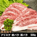 黒毛和牛 ブリスケ 500g 前バラ 肩バラ しゃぶしゃぶ すき焼き ご家庭用