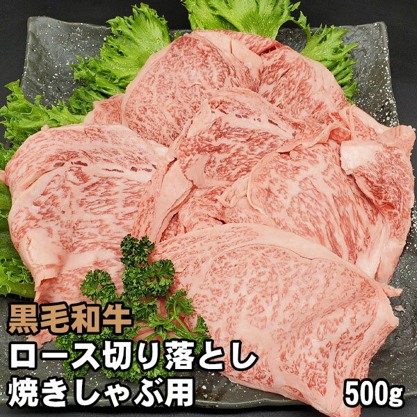 黒毛和牛 焼きしゃぶ用 ロース切り落とし 500g