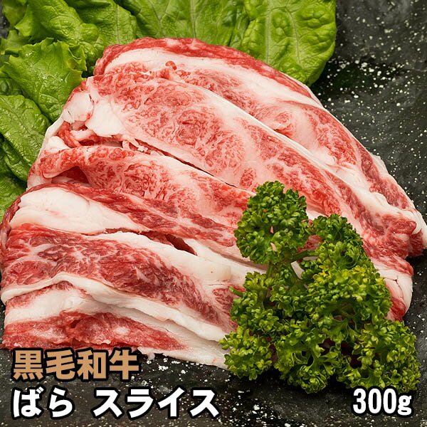 黒毛和牛 ばら スライス 300g