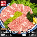 しゃぶしゃぶ・すき焼き・焼肉セット 黒毛和牛 ロース 500g・黒毛和牛 肩ロース 300g