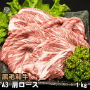 黒毛和牛 肩ロース A3 1kg ギフトに最適 しゃぶしゃぶ すき焼き