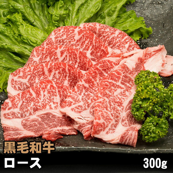 黒毛和牛 ロース 300g 牛肉 しゃぶしゃぶ すき焼き