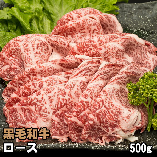 黒毛和牛 ロース 500g しゃぶしゃぶ すき焼き