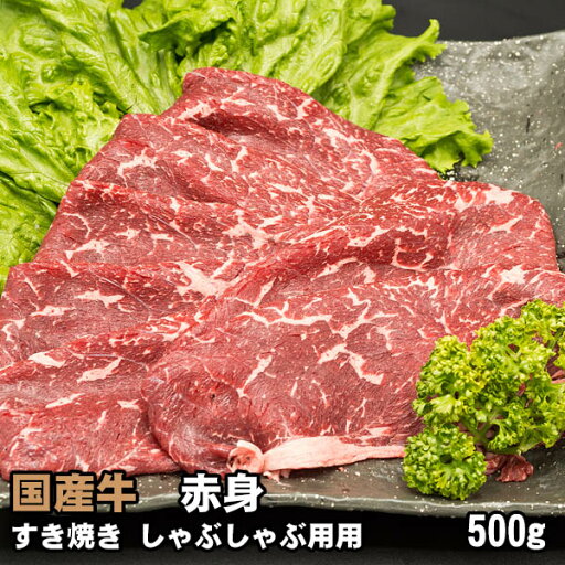 国産牛 赤身 500g すき焼き・しゃぶしゃぶ用 国産牛 赤身 500g すき焼き・しゃぶしゃぶ用