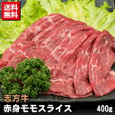 【お試しブランド牛】志方牛 A3 赤身モモ スライス 400g