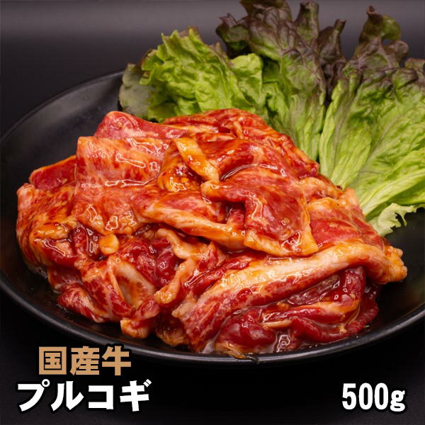 国産牛プルコギ　500グラム 韓国風 焼肉