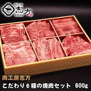 肉工房志方 こだわり6種の焼肉セット 600g （ロース・カルビ・なかおちカルビ・肩ロース・牛タン・バラ）