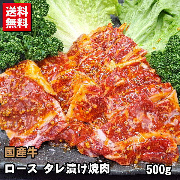 国産牛 ロース タレ漬け焼肉用 500g 送料無料 牛肉 焼肉 バーベキュー