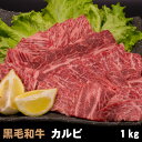 黒毛和牛 カルビ 1kg(500g×2パック) 焼肉 バーベキュー BBQ