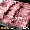 黒毛和牛 カルビ 300g 焼肉 バーベキュー BBQ