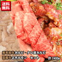 人気カルビ満点3種セット 黒毛和牛カルビ・タレ漬けカルビ・上ホルモン 計2.4kg 焼肉 バーベキュー BBQ