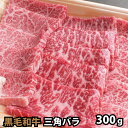 黒毛和牛 三角バラ 焼肉用 300g 焼肉 バーベキュー BBQ