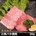 【商品詳細】 ■品種：黒毛和種 ■品名：三角バラ 焼肉用 ■数量：300g ■お届け状態：冷凍 【ご注意】 十分に加熱してお召し上がりください。 極上霜降りのため、脂が苦手なお客様にはおすすめできません。