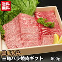 母の日 ギフト 黒毛和牛 三角バラ カルビ 焼肉ギフト 500g プレゼント 贈答 焼肉 牛肉