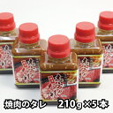 【商品詳細】 ■品名：志方のたれ5本セット（焼肉用） ■数量：210g × 5 ■原材料：醤油・味噌ベース 【商品特徴】 ◎素焼きにした牛肉・豚肉・野菜・ホルモンなどを本品についてけお楽しみください。 ◎野菜炒めなどにも最適です。