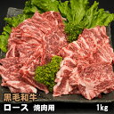 黒毛和牛 肩ロース・リブロース 焼肉用 1kg 焼肉 バーベキュー BBQ