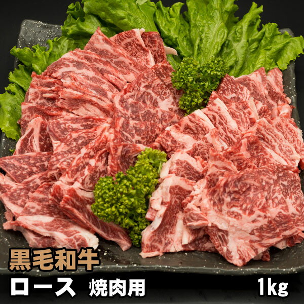 黒毛和牛 肩ロース・リブロース 焼肉用 1kg 焼肉 バーベキュー BBQ