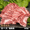 黒毛和牛 肩ロース・リブロース 焼肉用 500g