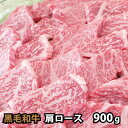 黒毛和牛 肩ロース 焼肉用 900g(300g×3セット) 焼肉 バーベキュー BBQ