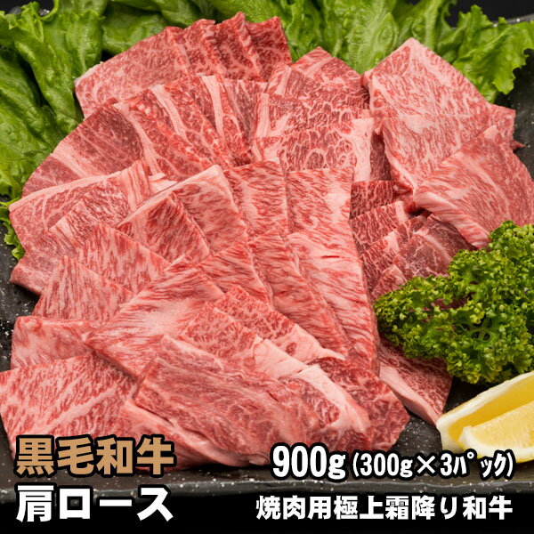 黒毛和牛 肩ロース 焼肉用 900g(300g×3セット) 焼肉 バーベキュー BBQ