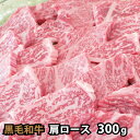 黒毛和牛 肩ロース 焼肉用 300g 焼肉 バーベキュー BBQ