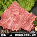 黒毛和牛 肩ロース 焼肉用 300g 焼肉 