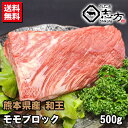 熊本県産 和王 モモ ブロック 500g 送料無料 ローストビーフ 牛肉 送料無料