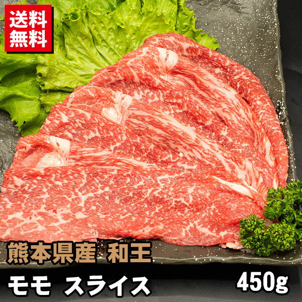 熊本県産 和王 モモスライス 450g 送料無料