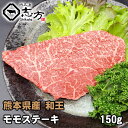 熊本県産 和王 モモ ステーキ 150g 牛肉 和牛