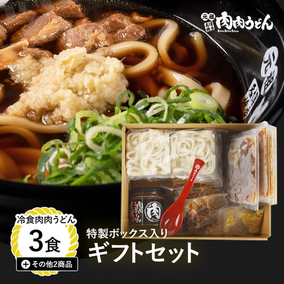 商品情報名称冷食肉肉うどん 特製BOX入り ギフトセット原材料名●肉肉うどん味付け牛肉：牛肉（カナダ産）、糖類（砂糖、黒蜜）、たん白加水分解物、醗酵調味料、醤油、糖加工品、食塩/カラメル色素、調味料（アミノ酸等）、ビタミンB1、（一部に牛肉・大豆・小麦・豚肉を含む）うどん麺：めん【小麦粉（国内製造）、食塩/加工でんぷん】スープ：水、たん白加水分解物、醤油、砂糖、醗酵調味料、動物油脂、糖加工品、香味油、畜肉エキス、リンゴ果汁、昆布エキス、魚介エキス、にぼし粉末、しいたけエキス/調味料（アミノ酸等）、カラメル色素、増粘剤（キサンタンガム）、甘味料（スクラロース、ステビア、甘草）、（一部に小麦を含む）擦りおろし生姜（国産）唐辛子（中国産）●デンジャー唐辛子唐辛子（中国産）内容量●肉肉うどん 3食●デンジャー唐辛子 80g賞味期限別途商品ラベルに記載栄養成分表示（100g当たり）●肉肉うどんエネルギー 142Kcal、たんぱく質4.4g、脂質5.6g、炭水化物17.6g、食塩相当量1.9gアレルギー情報小麦、大豆、牛肉、豚肉、りんご保存方法要冷凍（−18℃以下で保存）製造、販売者株式会社肉肉うどん製造所：株式会社肉肉うどん　博多工場　　　　福岡県福岡市博多区堅粕3‐17‐5備考クール(冷凍)便のお届けとなります。【送料無料】冷食肉肉うどん 特製BOX入り ギフトセット冷食肉肉うどん 3食 その他2商品 熨斗対応可能なので季節のご挨拶などにもピッタリです。