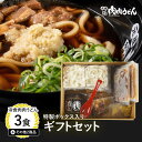 【送料無料】冷食肉肉うどん 特製BOX入り ギフトセット 冷食肉肉うどん 3食 その他2商品 / 福岡博多で行列になる店 元祖肉肉うどんの人気商品がギフトに。 熨斗対応 うどん 肉うどん にくにくうどん その1