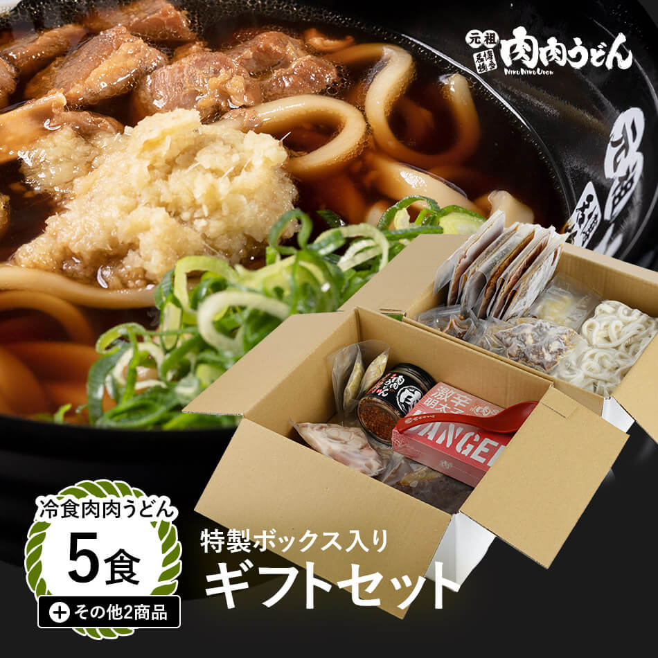 楽天肉肉うどんストア【送料無料】冷食肉肉うどん 特製BOX入り ギフトセット 冷食肉肉うどん 5食 その他4商品 / 福岡博多で行列になる店 元祖肉肉そばの人気商品がギフトに。 熨斗対応 うどん 肉うどん にくにくうどん