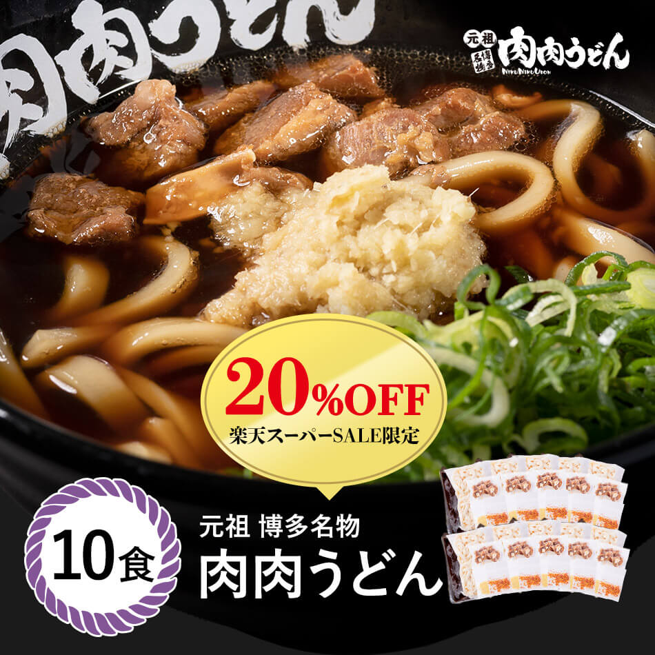 【楽天スーパーSALE20%OFF】【送料無料】 肉肉うどん麺 10食入り / 福岡博多で行列になる店元祖肉肉うどん。お店の味をそのまま冷凍しました。生姜（しょうが）唐辛子（とうがらし）もセット。簡単調理でお店の味を再現できます。 うどん 肉うどん にくにくうどん 冷凍うどんのサムネイル