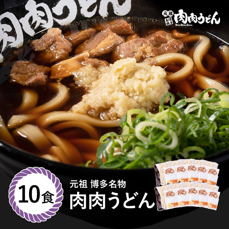 【送料無料】 元祖博多名物 肉肉うどん 冷食うどん 10食入り / 福岡博多で行列になる店 元祖肉肉うどん。お店の味をそのまま冷凍しました。生姜（しょうが）唐辛子（とうがらし）もセットにし簡単調理でお店の味を再現できます。 うどん 肉うどん にくにくうどん 冷凍うどん