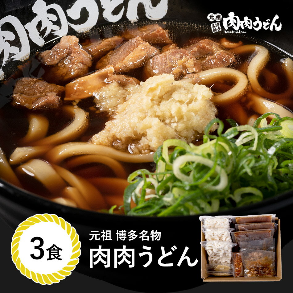 元祖博多名物 肉肉うどん 冷食うどん麺 3食入り / 福岡博多で行列になる店元祖肉肉うどん。お店の味をそのまま冷凍しました。生姜（しょうが）、唐辛子（とうがらし）もセットにして簡単調理でお店の味を再現しました。 うどん 肉うどん にくにくうどん 冷凍うどん