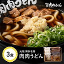 肉肉うどん麺 3食入り / 福岡博多で行列になる店元祖肉肉うどん。お店の味をそのまま冷凍しました。生姜（しょうが）、唐辛子（とうがらし）もセットに。 うどん 肉うどん にくにくうどん 冷凍うどん