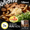 楽天肉肉うどんストア送料無料　肉の日限定！牛肉2倍！元祖博多名物 肉肉うどん 冷食うどん麺 3食入り / 福岡博多の行列店 元祖肉肉うどんの味をそのまま冷凍。生姜（しょうが）唐辛子（とうがらし）もセットにし簡単にお店の味を再現できます。 うどん 肉うどん にくにくうどん 冷凍うどん