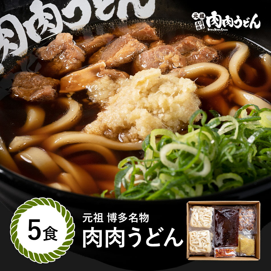 肉肉うどん麺 5食入り / 福岡博多で行列になる店元祖肉肉うどん。お店の味をそのまま冷凍しました。生..