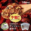 【楽天スーパーSALE半額】【送料無料】名物激辛唐辛子 デンジャー唐辛子 5袋 / 福岡博多で行列になる店元祖肉肉うどん名物のデンジャー唐辛子。癖になる辛さで一...