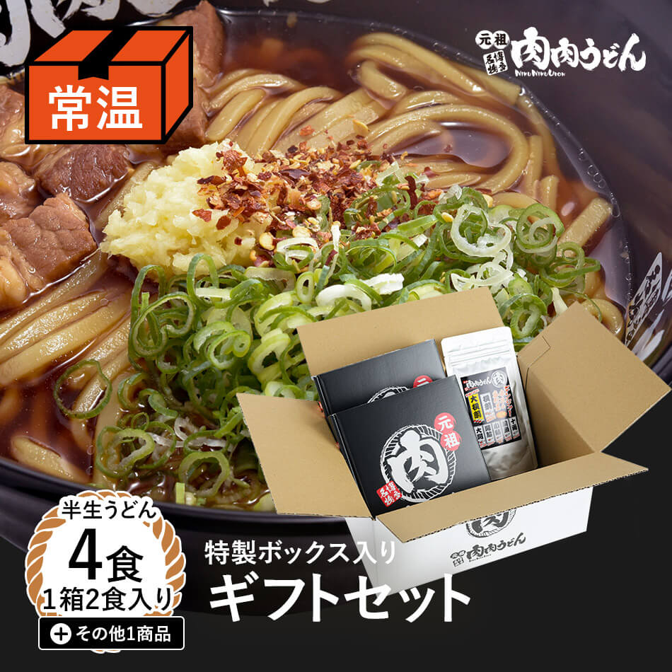 【送料無料】元祖博多名物 肉肉うどん 特製BOX入り ギフトセット 半生うどん麺 4食 その他1商品 / 福岡博多で行列になる店 元祖肉肉う..