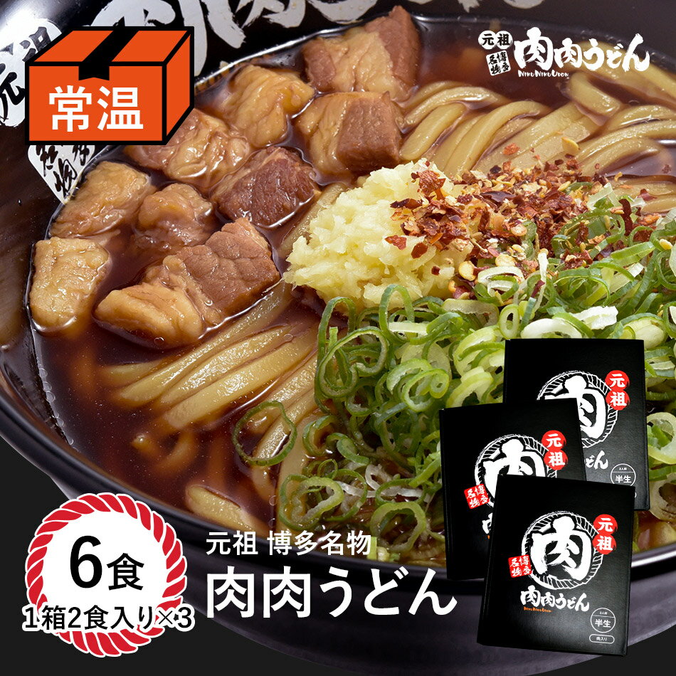 元祖博多名物 肉肉うどん 常温 半生うどん麺 6食入り 化粧箱あり / 福岡博多で行列になる店 元祖肉肉うどん。お土産にもぴったりな化粧箱入りで常温保存ができます。半生麺とスープ、味付け牛肉が入っているので簡単調理が可能に。 うどん 肉うどん にくにくうどん