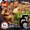 元祖博多名物 肉肉うどん 常温 半生うどん麺 6食入り ...